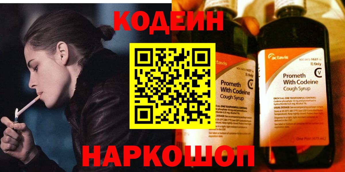 Кодеиновый сироп Lean напиток Lean (лин)  Вход с VPN  Кодеин Purple Drank  Морозовск 